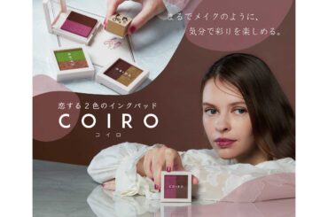 まるでメイク感覚！2色でグラデーションも楽しめるインクパッド『COIRO（コイロ）』10月下旬発売 | サンスター文具株式会社