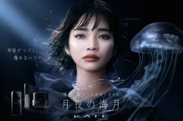 KATE【月夜の海月】徹底解説！「美容液ジュレファンデ」で叶える生ツヤ×ハイカバー