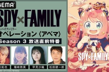アニメ『SPY×FAMILY』Season3放送当日にフォージャー家の声優が集結！ABEMAで直前特番を配信 | アニメ！アニメ！