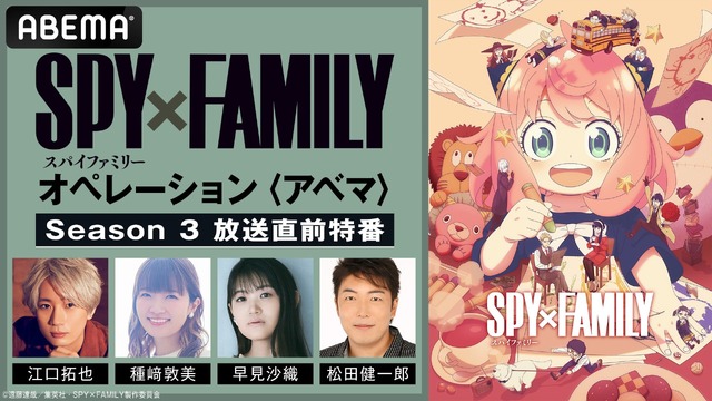【写真・画像】アニメ『SPY×FAMILY』Season3放送当日にフォージャー家の声優が集結！ABEMAで直前特番を配信　1枚目