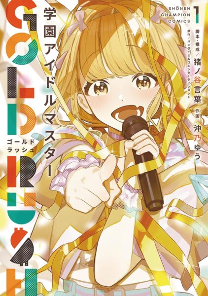 マンガ『学園アイドルマスター GOLD RUSH』が10月27日18時まで全話無料で公開中_001