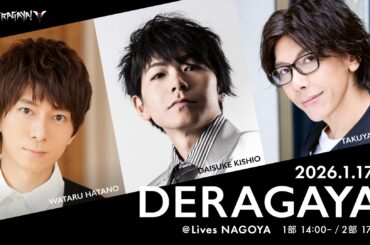 声優や2.5次元俳優が出演する名古屋発のトークイベント、2026年 第１弾「DERAGAYA! 岸尾だいすけ × 羽多野渉 × 佐藤拓也」開催決定！