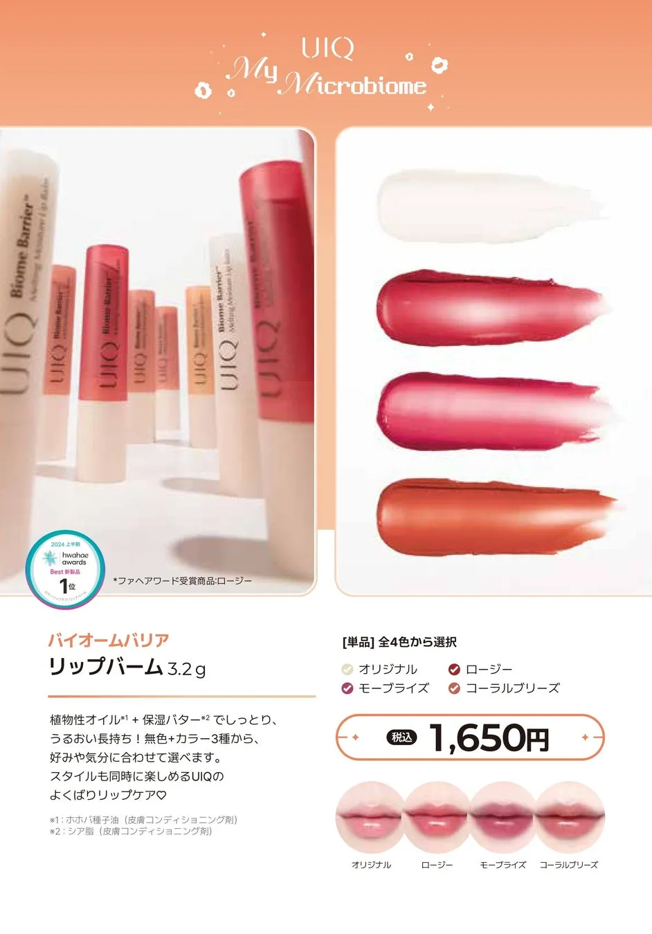 UIQのバイオームバリアリップバームの広告