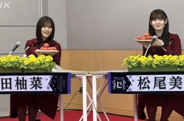 【アンコール放送】柴田柚菜＆松尾美佑（乃木坂46） - 花ラジちば - NHK