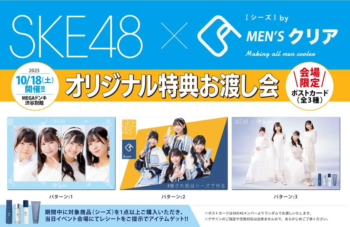 SKE48とMEN'Sクリアのコラボイベント告知