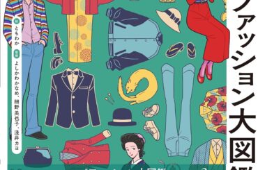 イラストレーター向け『レトロファッション大図鑑』刊行　明治から昭和のトレンドを網羅 - KAI-YOU