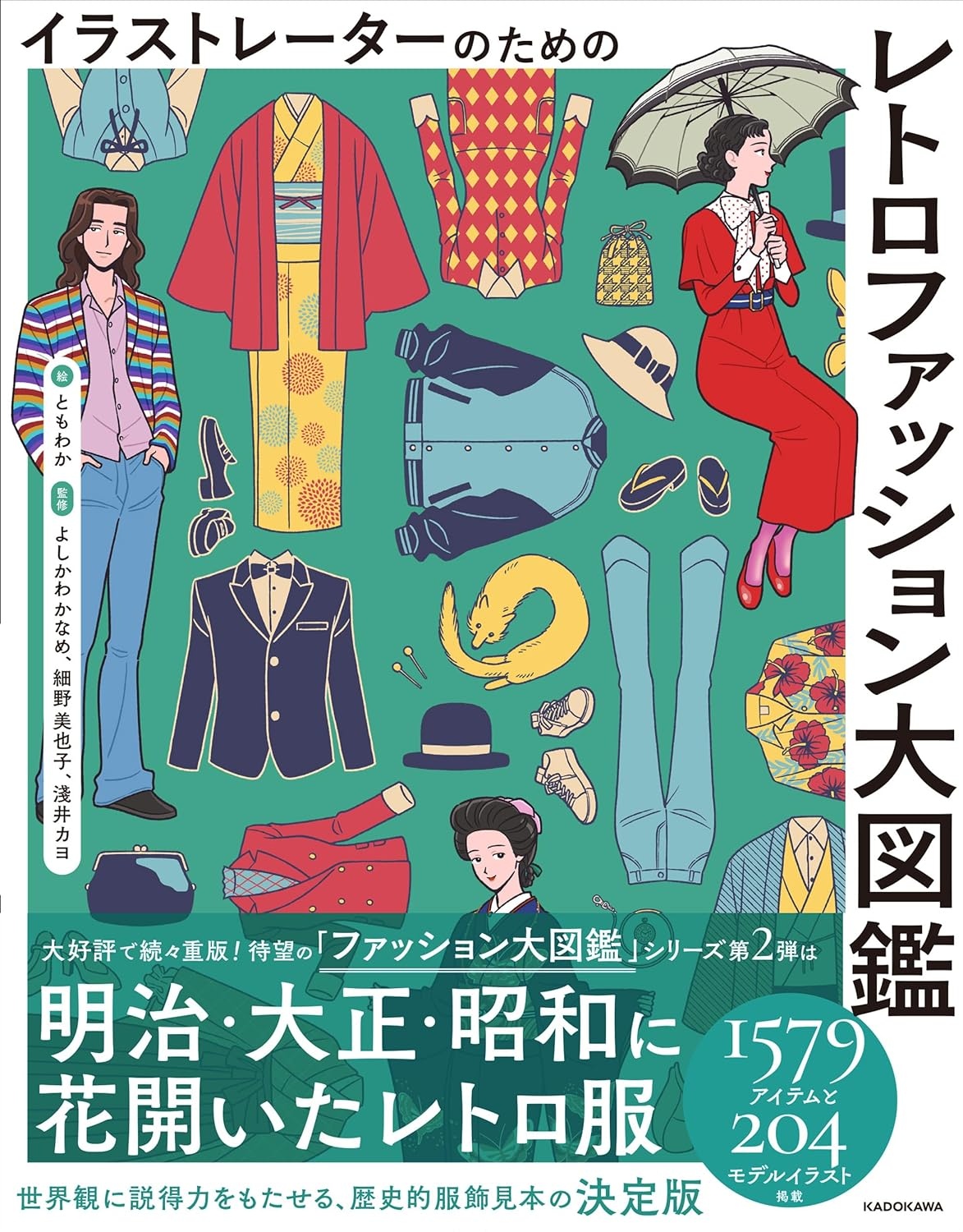 イラストレーター向け『レトロファッション大図鑑』刊行 明治から昭和のトレンドを網羅 – KAI-YOU イラストレーター向け『レトロファッション大図鑑』刊行 明治から昭和のトレンドを網羅 - KAI-YOU