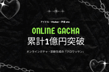 アイドル・VTuber・声優のオンラインガチャ、累計売上1億円を突破——ノーコード「クロワッサン」 | 株式会社on the bakeryのプレスリリース