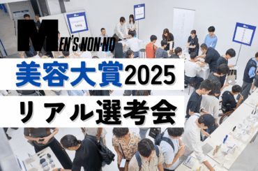 メンズノンノ美容大賞2025「リアル選考会」の模様を潜入レポート！　パワーアップして帰ってきた、年に一度の祭典の様子に密着。 メンズノンノウェブ | MEN'S NON-NO WEB