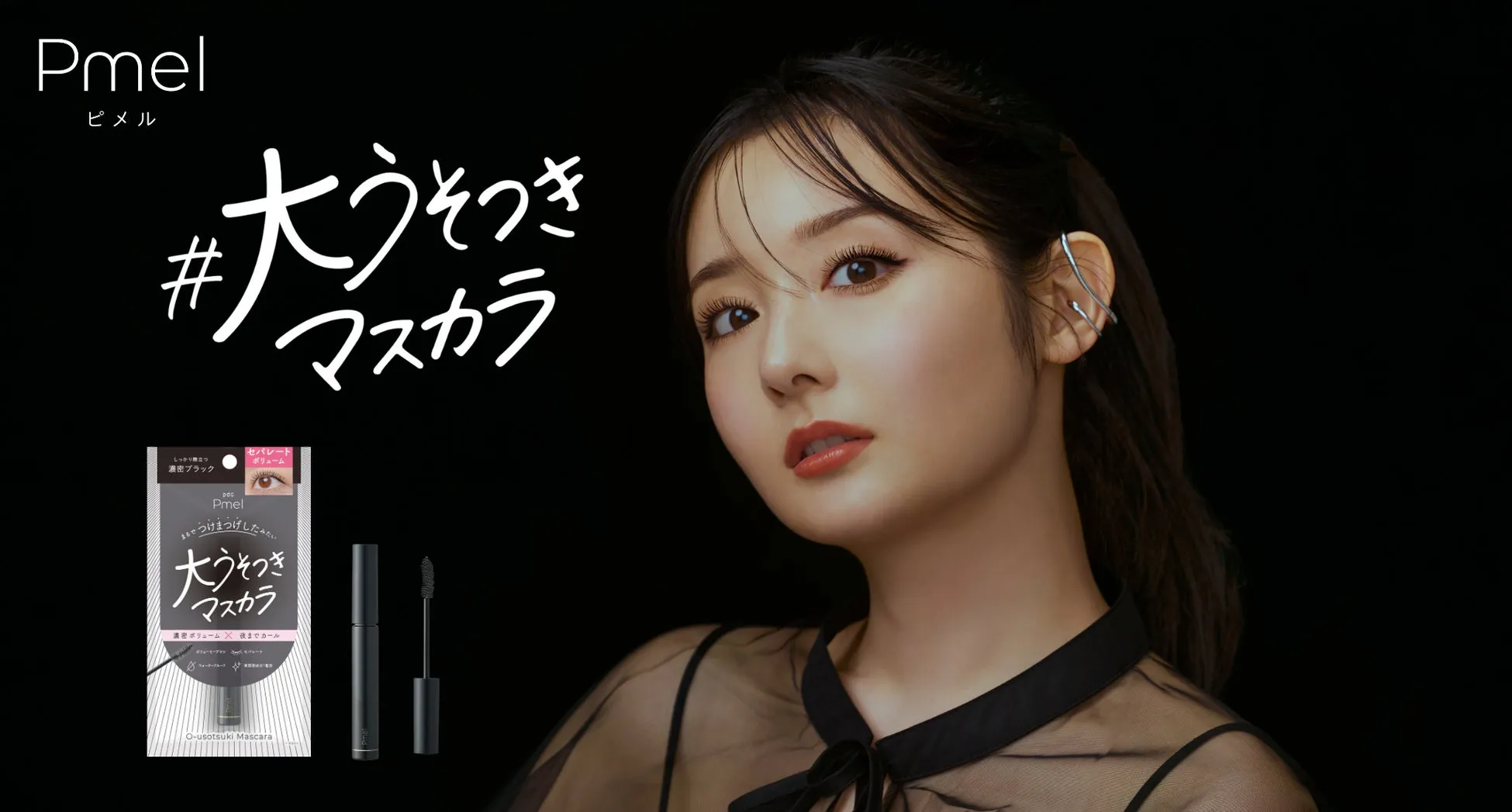 Pmel 大うそつきマスカラの広告