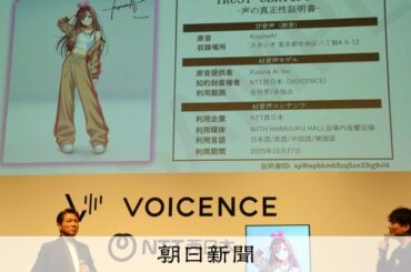 AI生成された「声の権利｣守って商機に　NTT西がライセンス事業 [AIの時代]：朝日新聞