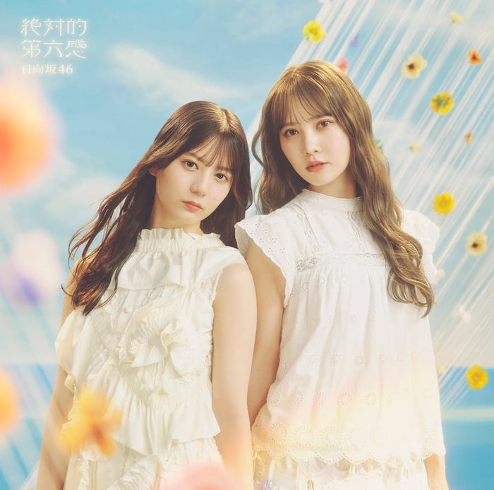 日向坂46「絶対的第六感」初回仕様限定盤TYPE-B（提供写真）