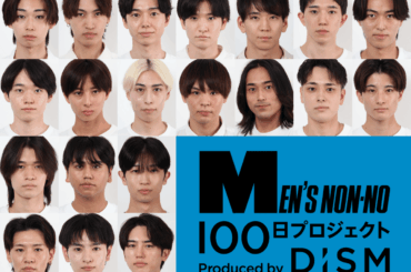 最強の“あか抜け男子”決定戦。メンズノンノ出演権をかけた、DISM × MEN’S NON-NO「100日プロジェクト」20人の出場者を発表！ メンズノンノウェブ