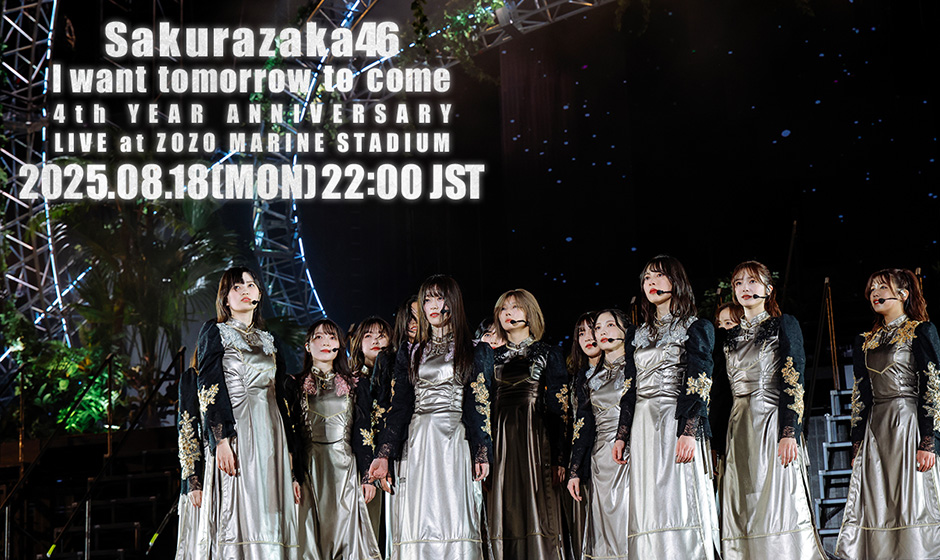 櫻坂46 本日8月18日(月)22時より、最新映像作品から『I want tomorrow to come』のライブ映像の公開が決定! – ニュース 櫻坂46 本日8月18日(月)22時より、最新映像作品から『I want tomorrow to come』のライブ映像の公開が決定! - ニュース