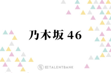 乃木坂46、40thシングル『ビリヤニ』瀬戸口心月＆矢田萌華がWセンターに！フレッシュな6期生が描く未来 - モデルプレス