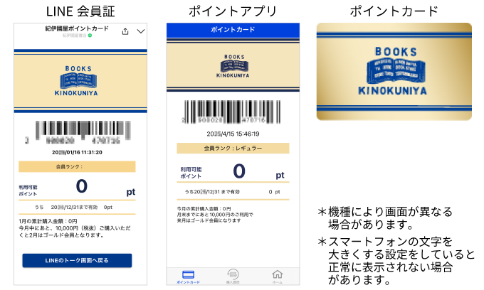 LINE・ポイントアプリ・ポイントカード