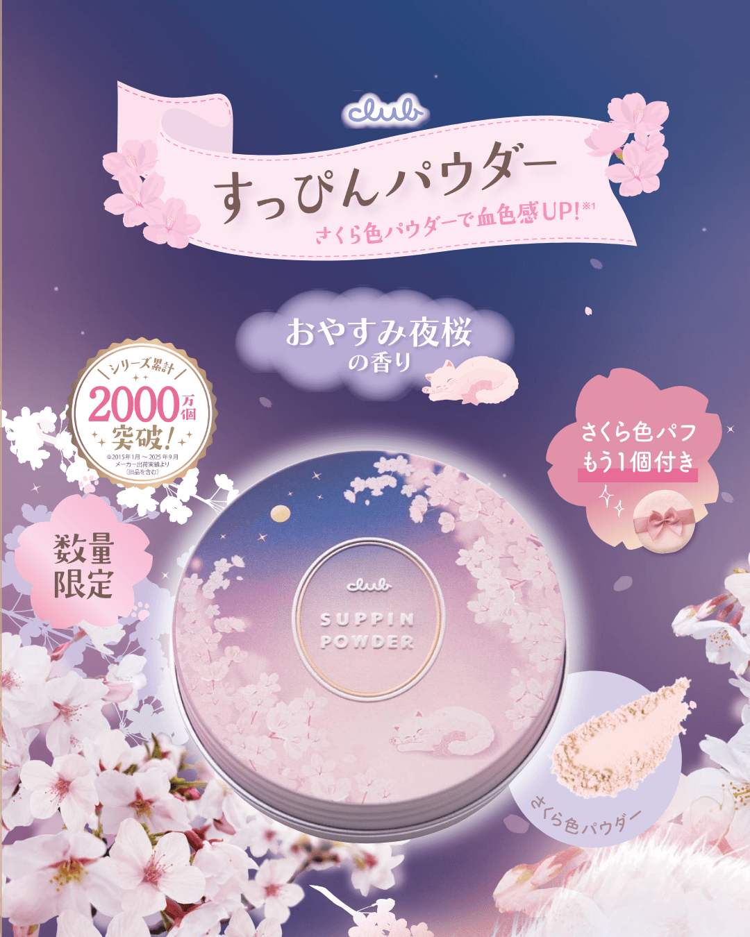 【12.14新発売】毎年大好評のすっぴんパウダー サクラシリーズからおやすみ夜桜の香りが限定発売 | NEWSCAST Facebook