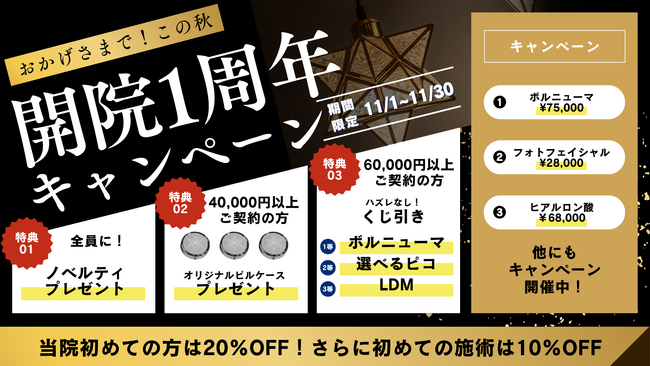 名古屋の美容皮膚科 etoile clinic《エトワールクリニック》開院1周年記念キャンペーン開催!― 美しさは人生を明るくする ― 感謝を込めた1ヶ月限定の特別イベント (2025年10月19日) 名古屋の美容皮膚科 etoile clinic《エトワールクリニック》開院1周年記念キャンペーン開催!― 美しさは人生を明るくする ― 感謝を込めた1ヶ月限定の特別イベント (2025年10月19日)