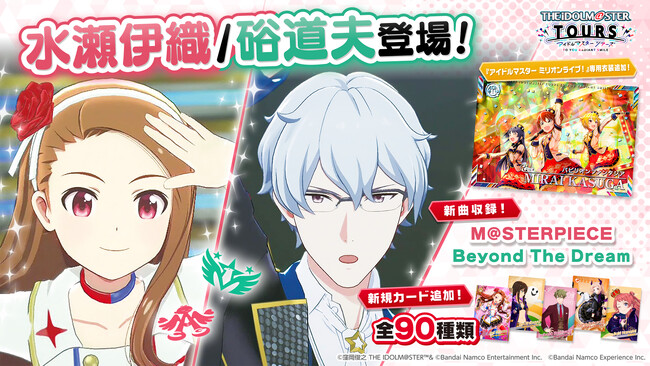 『アイドルマスター TOURS』 第3弾が10月29日(水)より稼働開始 「水瀬伊織」・「硲道夫」が 登場! (2025年10月28日) 『アイドルマスター TOURS』 第3弾が10月29日(水)より稼働開始 「水瀬伊織」・「硲道夫」が 登場! (2025年10月28日)