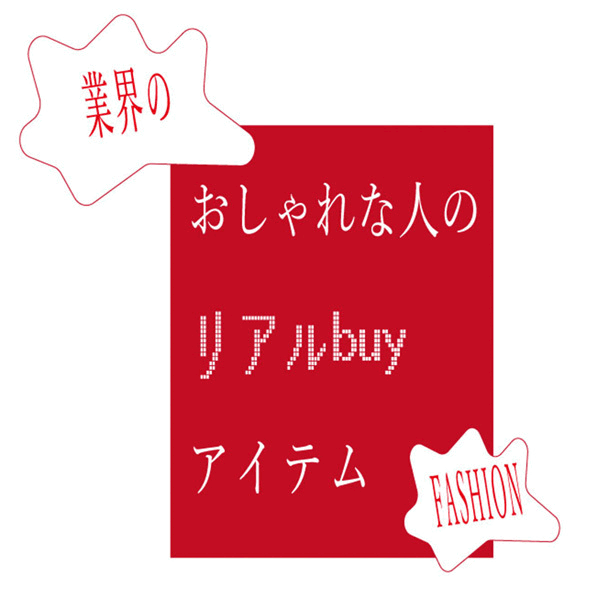 スタイリスト 辻ゆず夏 #8業界のおしゃれな人がリアル買いしたアイテム – 装苑ONLINE スタイリスト 辻ゆず夏 #8業界のおしゃれな人がリアル買いしたアイテム – 装苑ONLINE