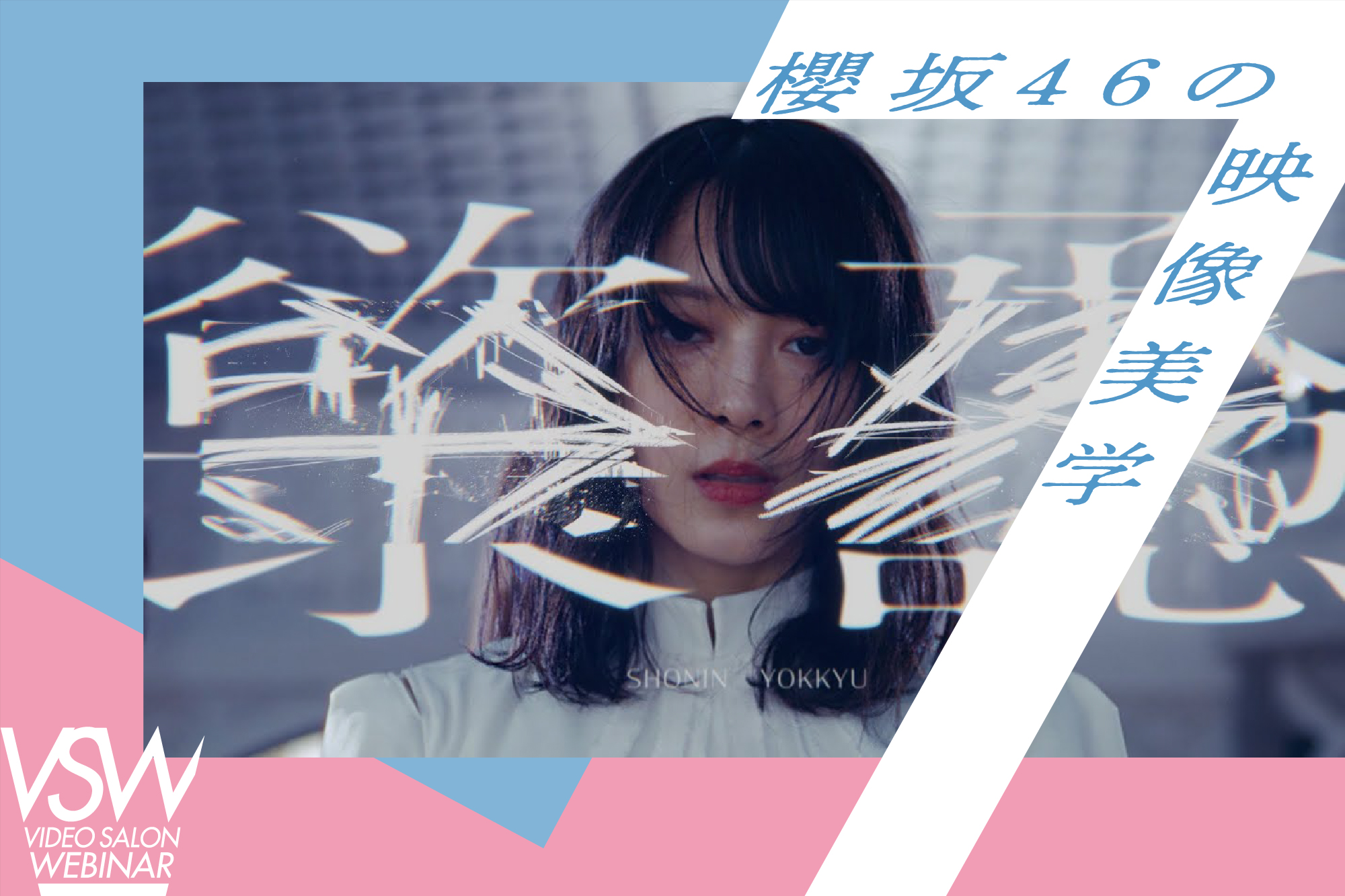 櫻坂46の魅力を見つめ直し最大限に引き出す映像アプローチ【1週間限定】 | VIDEO SALON.web | 映像制作・動画編集のための月刊誌ビデオサロンが運営するWebマガジン 櫻坂46の魅力を見つめ直し最大限に引き出す映像アプローチ【1週間限定】 | VIDEO SALON.web | 映像制作・動画編集のための月刊誌ビデオサロンが運営するWebマガジン