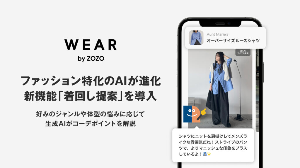 WEAR、ファッション特化のAIが進化　新機能「着回し提案」を導入 - 株式会社ZOZO