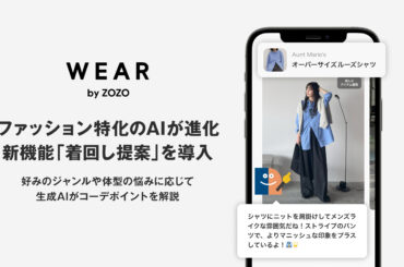 WEAR、ファッション特化のAIが進化　新機能「着回し提案」を導入 - 株式会社ZOZO