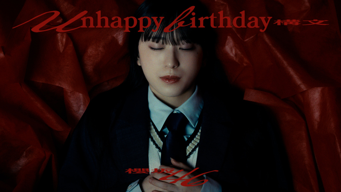 櫻坂46、13thシングル『Unhappy birthday構文』MUSIC VIDEO公開＆先行配信開始！