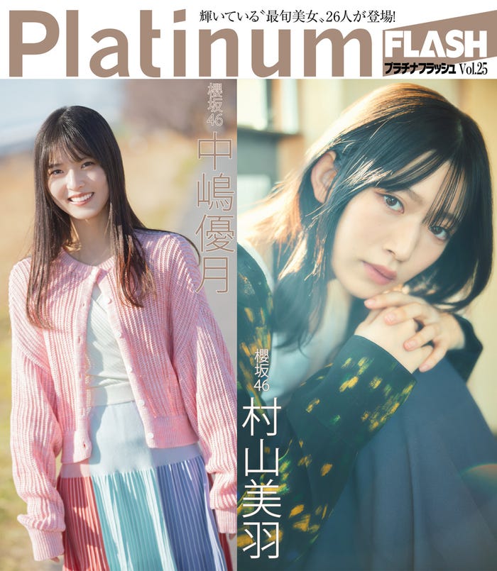「Platinum FLASH」Vol.25通常版（2月28日発売）裏表紙：中嶋優月＆村山美羽（画像提供：光文社）
