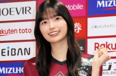 乃木坂46・五百城茉央さん初体験に「ドキドキ」 ヴィッセル神戸応援に駆け付け|スポーツ - 神戸新聞