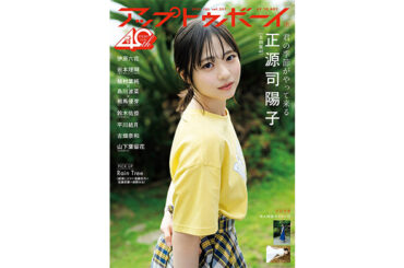 日向坂46・正源司陽子が表紙巻頭に登場『アップトゥボーイ Vol.351』本日5月23日(金)発売！ | YOUTH TIME JAPAN project web