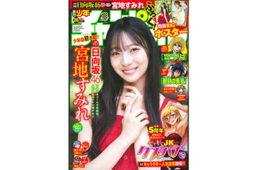 日向坂46 四期生の宮地すみれが、5月29日（木）発売「週刊少年チャンピオン」26号の表紙＆巻頭グラビアに登場！両面BIGポスターが付録としてつくほか、限定QUOカード200名プレゼント企画も！ | YOUTH TIME JAPAN project web