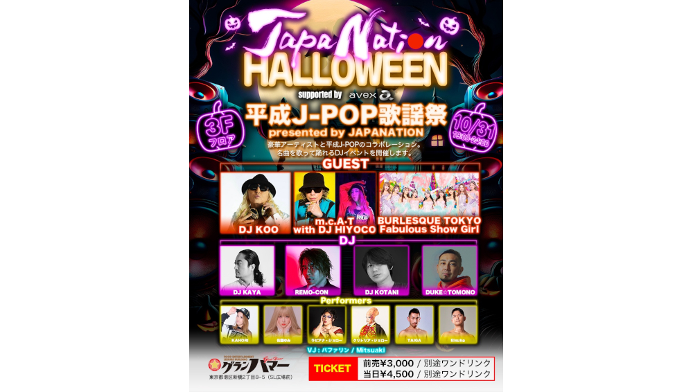DJ KOO、m.c.A.T 等総勢約60名のアーティスト/DJが出演!ジャパニーズカルチャーフェス「JAPANATION HALLOWEEN supported by avex」が10/31(金)開催!! – ニュース DJ KOO、m.c.A.T 等総勢約60名のアーティスト/DJが出演!ジャパニーズカルチャーフェス「JAPANATION HALLOWEEN supported by avex」が10/31(金)開催!! - ニュース
