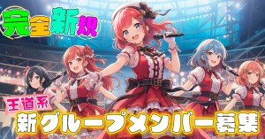 オーディション 12CO. 新規王道アイドル メンバーオーディション 主催：12カンパニー株式会社、カテゴリ：アイドル(正統派)
