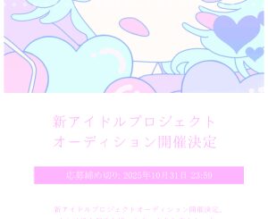 オーディション ムーヴァノ 新世代のネオ王道アイドル 初期メンバー募集 主催：合同会社ムーヴァノ、カテゴリ：アイドル(元気系)