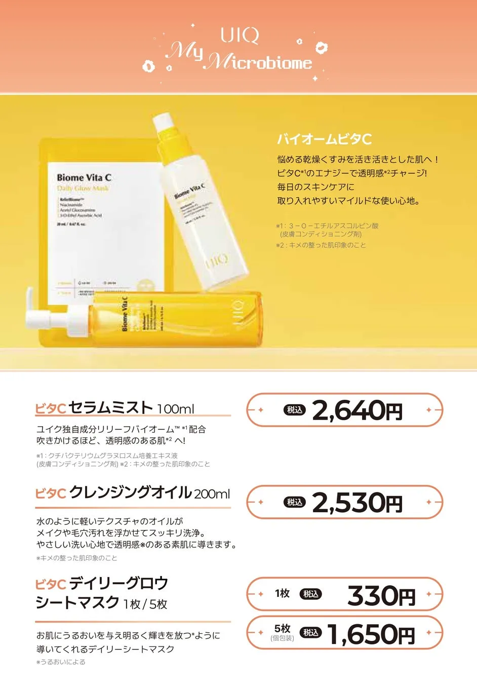 UIQのスキンケア製品の広告