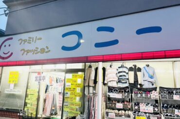 「ファミリーファッションコニー金町店」店頭の様子