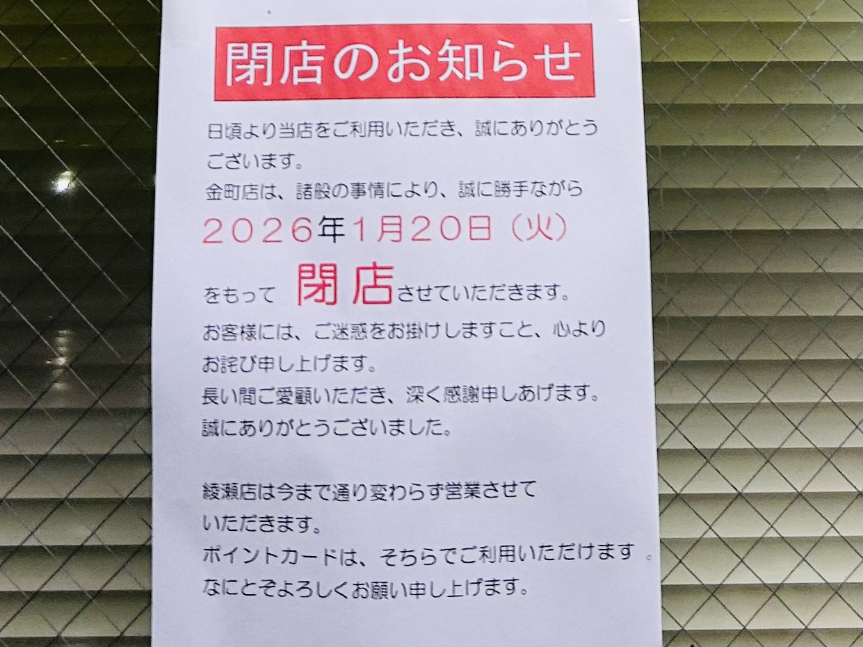 コニー金町店店頭の閉店のお知らせ