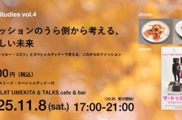 【11/8@大阪】映画「ザ・トゥルー・コスト」とスペシャルディナーで考えるこれからのファッション Food Studies vol.4 | 世界のソーシャルグッドなアイデアマガジン