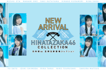 日向坂46 五期生がついに登場！櫻坂46・日向坂46 応援【公式】音楽アプリ『UNI'S ON AIR（ユニゾンエアー）』で「UNI'S ON AIR 6th ANNIVERSARY」が開催中！