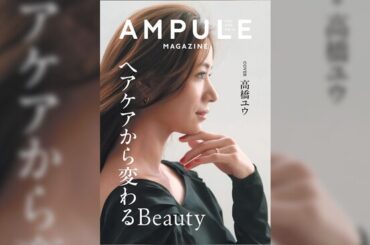 美容業界向けフリーマガジン『ampule magazine Vol. 14』発行　テーマは「ヘアケアから変わるBeauty」：マピオンニュースの注目トピック