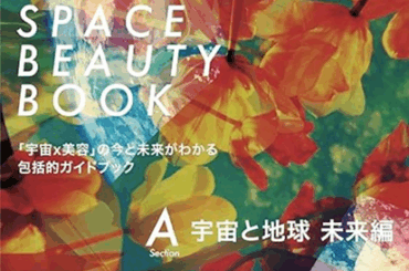 マンダムが参画した「宇宙×美容」共創プロジェクトの成果をまとめた書籍『SPACE BEAUTY BOOK A』が10月31日出版：マピオンニュースの注目トピック