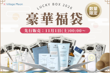 【K-ビューティーもK Village Meon】先行販売あり！K Village Meon 韓国コスメ福袋2026発売決定！生徒様限定特典付きで登場