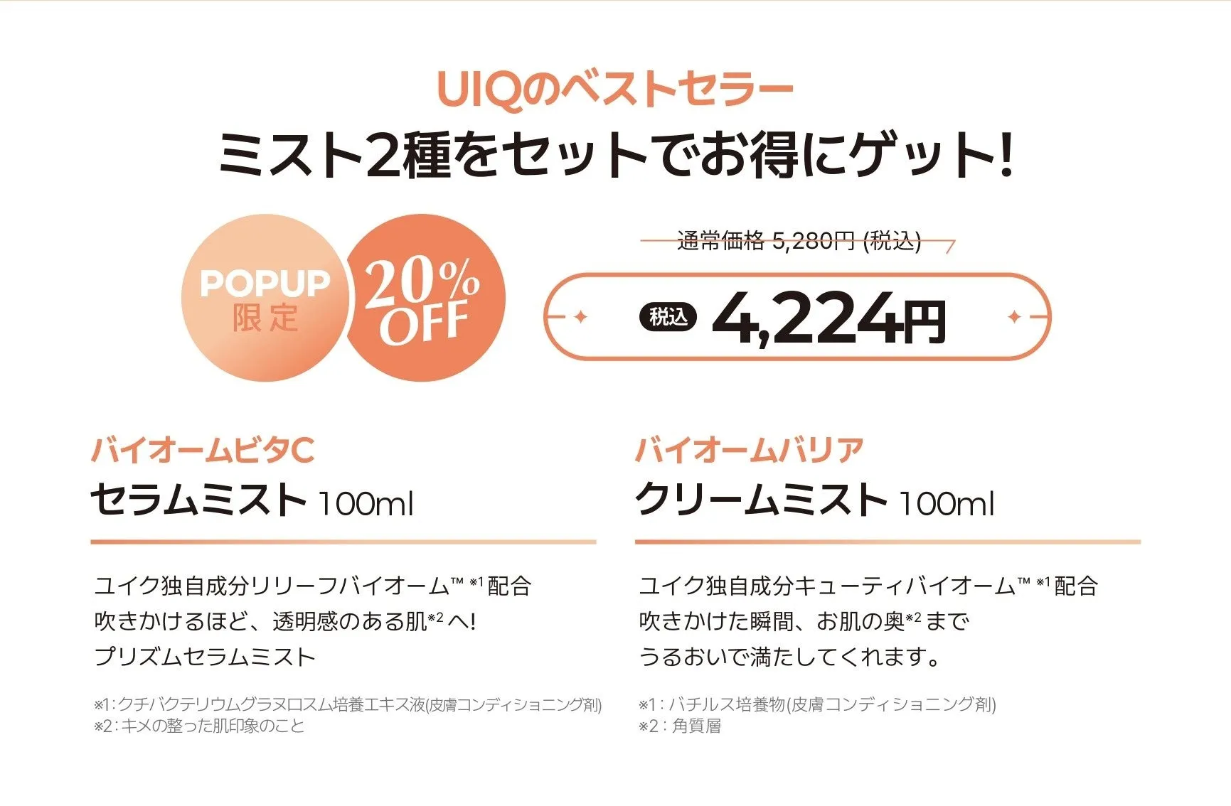 UIQのベストセラーミスト2種セットの販促画像