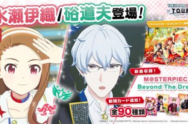 バンダイナムコエクスペリエンス、『アイドルマスター TOURS』第3弾を10月29日より稼働開始！　「水瀬伊織」「硲道夫」が登場！ | gamebiz