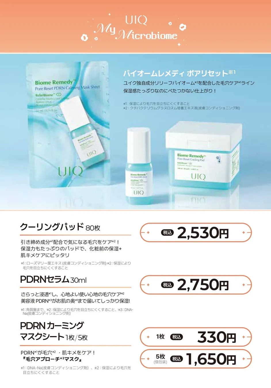 UIQのスキンケア製品の広告