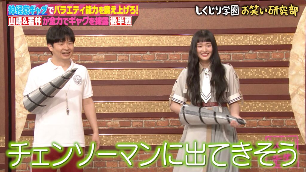櫻坂46・山崎天×オードリー若林の“全力ギャグ”に称賛殺到？「チェンソーマンに出てきそう」 - ENTAME next