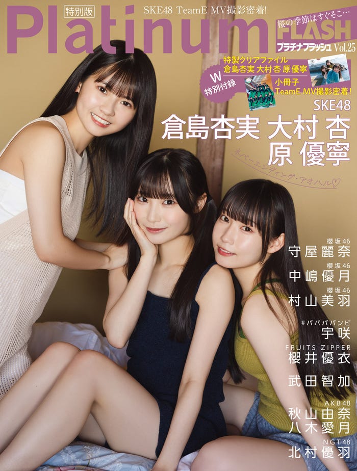 「Platinum FLASH」Vol.25特別版（2月28日発売）表紙：倉島杏実＆大村杏＆原優寧（画像提供：光文社）