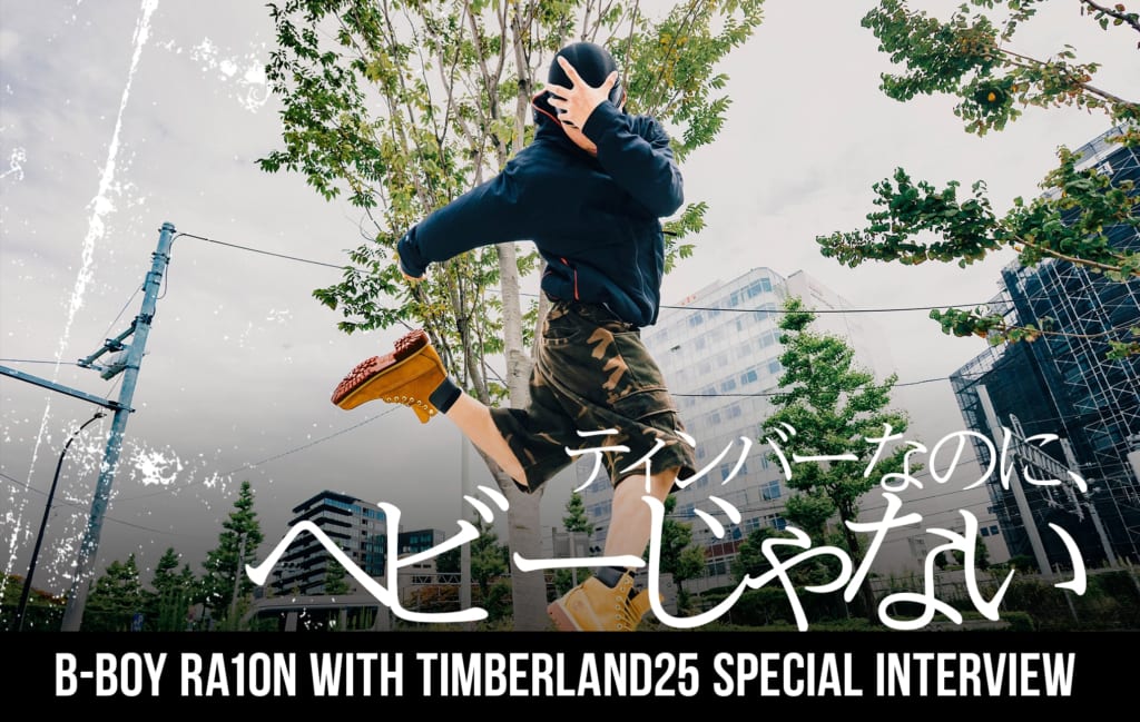 ダンスとファッションを掛け合わせた唯一無二のスタイルで魅せるのは、自分らしさを表現する”B-Boy RA1ON”の生き様 | FINEPLAY ダンスとファッションを掛け合わせた唯一無二のスタイルで魅せるのは、自分らしさを表現する"B-Boy RA1ON"の生き様 | FINEPLAY