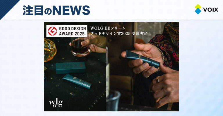 WOLGが提案する新たな男らしさを引き出すメンズメイク、2025年度グッドデザイン賞受賞 – VOIX biz WOLGが提案する新たな男らしさを引き出すメンズメイク、2025年度グッドデザイン賞受賞
